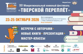 В Твери в 12-ый раз пройдет «Тверской переплёт» переплёт