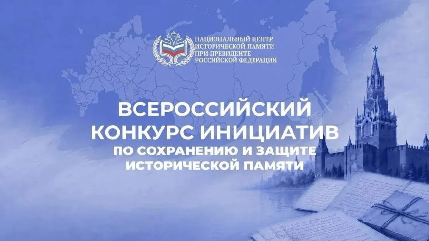 Национальный центр исторической памяти приглашает жителей Верхневолжья стать участниками конкурсов
