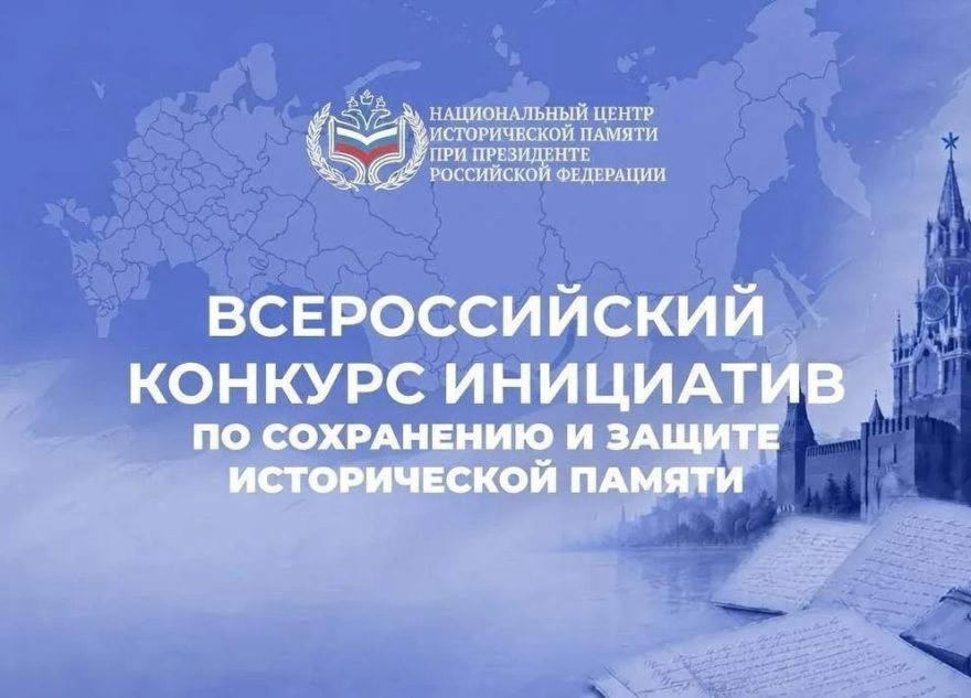 Национальный центр исторической памяти приглашает жителей Верхневолжья стать участниками конкурсов