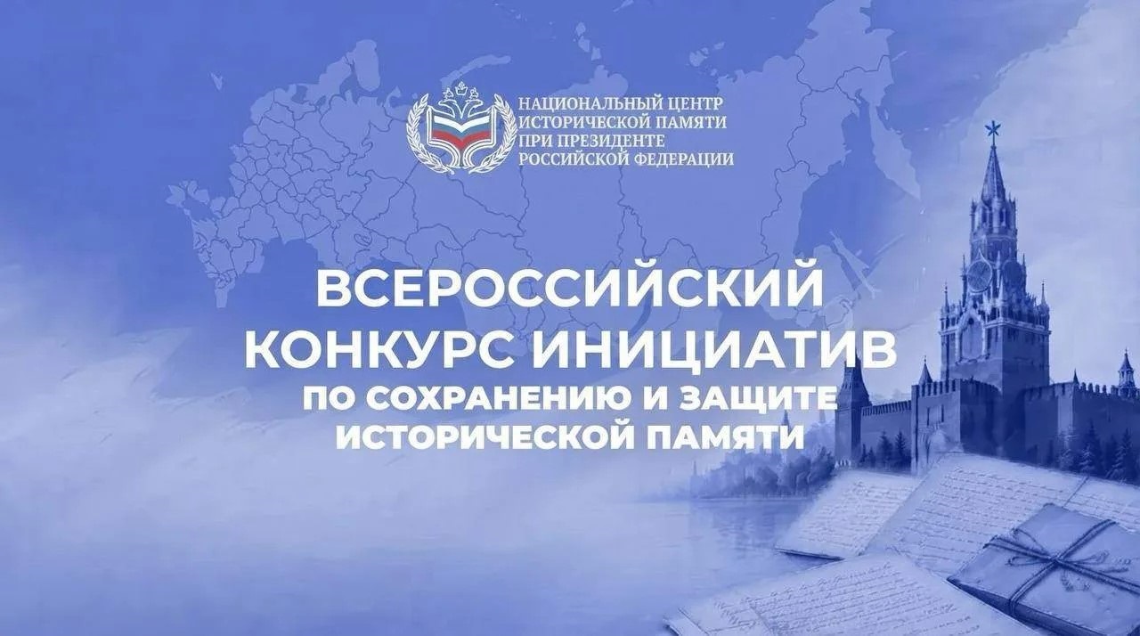Национальный центр исторической памяти приглашает жителей Верхневолжья стать участниками конкурсов