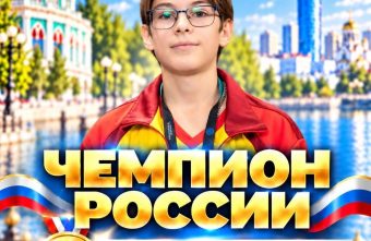 Школьник из Твери вошёл в историю как первый чемпион России по спринт-нардам нардам