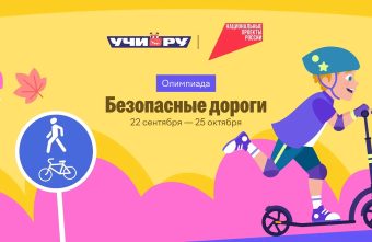 В Тверской области продолжается Всероссийская онлайн-олимпиада на знание основ безопасного поведения на дорогах