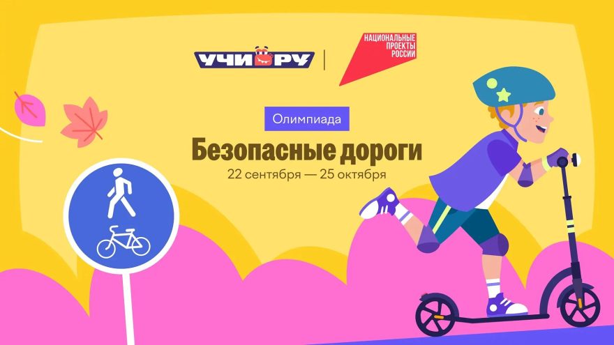 В Тверской области продолжается Всероссийская онлайн-олимпиада на знание основ безопасного поведения на дорогах