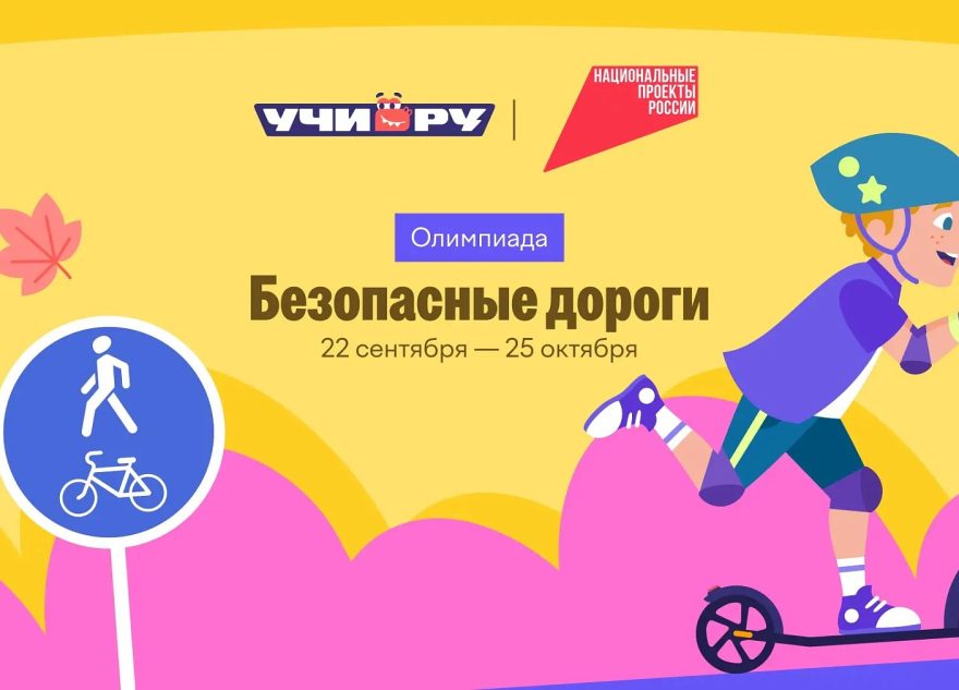 В Тверской области продолжается Всероссийская онлайн-олимпиада на знание основ безопасного поведения на дорогах